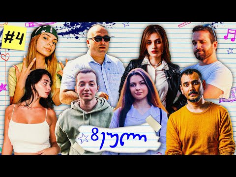 8-ეული #4 ვინ არის სფაი?